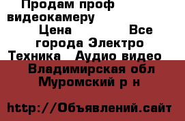 Продам проф. full hd видеокамеру sony hdr-fx1000e › Цена ­ 52 000 - Все города Электро-Техника » Аудио-видео   . Владимирская обл.,Муромский р-н